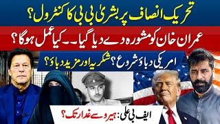 BUSHRA BIBI IN CONTROL OF THE PARTY? TRUMP THANKS PAKISTAN!