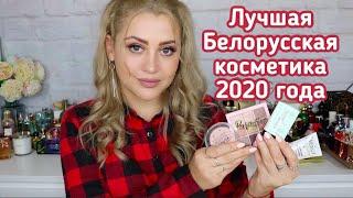 ТОП 10 БЕЛОРУССКОЙ ДЕКОРАТИВНОЙ КОСМЕТИКИ | ЛУЧШАЯ БЕЛОРУССКАЯ КОСМЕТИКА 2020 ГОДА