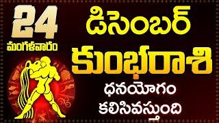 కుంభ రాశి ఫలాలు | 24rd December 2024 Telugu | Kumbha Rashi phalalu Telugu | Aquarius Horoscope