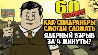 ОН ПРОШЕЛ 60 Seconds ЗА 4 МИНУТЫ! - Разбор Спидрана по 60 Seconds (Все Категории)
