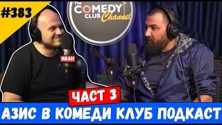 Азис в Комеди Клуб Подкаст #383