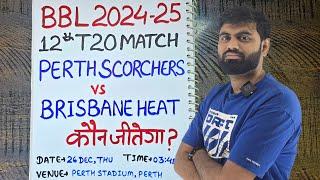 Perth scorchers vs brisbane heat bbl 2024 12th match prediction, today bbl match prediction