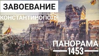 СТАМБУЛ / ЗАВОЕВАНИЕ КОНСТАНТИНОПОЛЯ / МУЗЕЙ ПАНОРАМА 1453