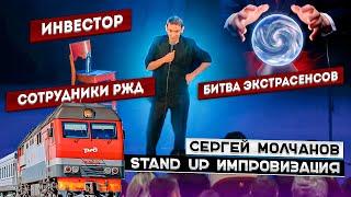 Stand Up. Сергей Молчанов. Импровизация со зрителями на концерте. Стендап 2021