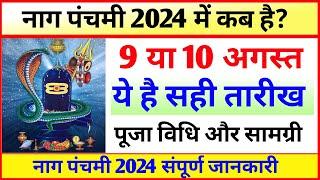 Nag Panchmi Kab Hai | Nag Panchmi 2024 Date | Nag Panchami Kis Din Hai | नागपंचमी कब है