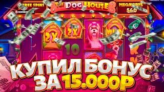 ПОЙМАЛ МЕГА ЗАНОС В DOG HOUSE MEGAWAYS! ЗАНОСЫ НЕДЕЛИ В КАЗИНО ОНЛАЙН! ДОГ ХАУС МЕГАВЕЙС!