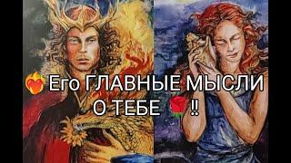 Мужчина.. Его ГЛАВНЫЕ МЫСЛИ О ВАС  ⁉️ Гадание онлайн, таро, tarot