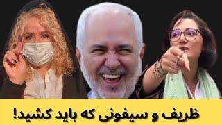  فوق‌العاده مهم؛ ظریف و سیفونی که باید کشید!