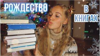 ЛУЧШИЕ РОЖДЕСТВЕНСКИЕ КНИГИЧТО ПОЧИТАТЬ В ДЕКАБРЕ?️книги с атмосферой праздника