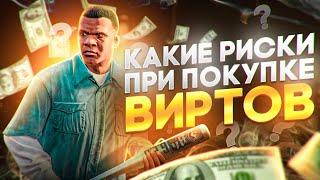 КАКИЕ РИСКИ ПРИ ПОКУПКЕ ВИРТОВ GTA 5 RP?