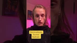 Бычка крипты до Луны. BulCoin