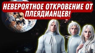 НЕВЕРОЯТНОЕ ОТКРОВЕНИЕ ОТ ПЛЕЯДИАНЦЕВ!