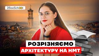 ЯК НЕ ВЧИТИ ЦЕ ВІЧНІСТЬ: Розрізняємо архітектурні пам'ятки на НМТ | Комбо-Курс з Ланою Лісовською