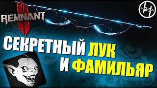 Секретный Лук Полумесяц и модификатор Фамильяр / Remnant 2