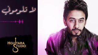 Abdullah Alhameem - La Telomone (Official Lyric Clip) | 2015 | عبدالله الهميم - لا تلوموني