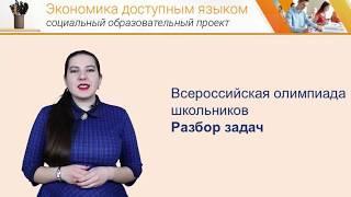 Разбор задач Всероссийская олимпиада школьников -Экономика