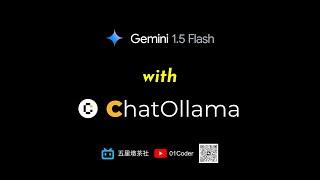 对抗OpenAI | Google发布gemini-1.5-flash，问答体验流畅丝滑 | ChatOllama集成实例