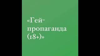 «Гей-пропаганда» — 4 — Первый гей-секс