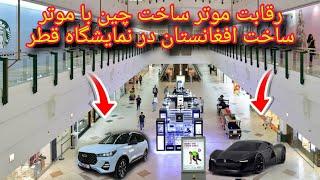 رقابت موتر ساخت افغانستان با موتر ساخت چین درقطر Afghan-made car in Qatar