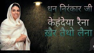 kehndeya Rehna||Nirankari Song||Dinesh Makhija||Swarn Baldev ji||kimti ji