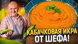 Самая вкусная КАБАЧКОВАЯ ИКРА! Такую вы еще НЕ ПРОБОВАЛИ! Новый РЕЦЕПТ от Ильи Лазерсона