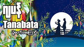 七夕祭り｜Tanabata ပွဲတော်အကြောင်း