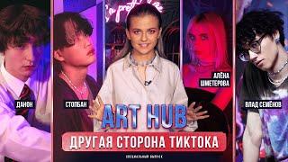 ART HUB - Влад Семёнов, Алёна Шметерова, Данон и Стопбан // ОЛЯ PRO // 16+