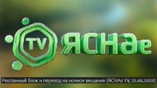 Рекламный блок и переход на ночное вещание (ЯСНАе TV, 28.02.2025)