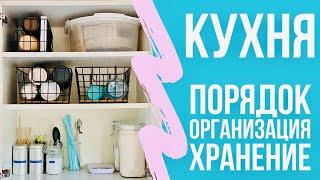 Кухня. Организация после расхламления по Конмари. Вдохновение от канала @25chasov