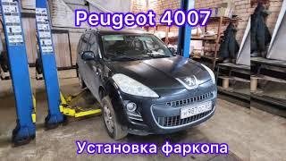 Установка ТСУ (фаркопа) на PEUGEOT 4007 он же ПЫЖ или Пыжик (в Твери)