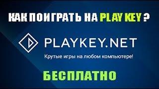 PlayKey бесплатно! Как играть без подписки и промокода 2023