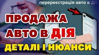 Продажа АВТО в ДІЯ - деталі та нюанси роботи.