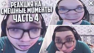 РЕАКЦИЯ НА СМЕШНЫЕ МОМЕНТЫ И МОНТАЖ ОТ БУЛКИНА! ЧАСТЬ 4!