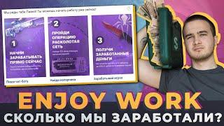 ENJOY WORK - САМАЯ КРУПНАЯ CS:GO ФЕРМА В МИРЕ / СКОЛЬКО МЫ ЗАРАБОТАЛИ? 2000+ пропусков операции...