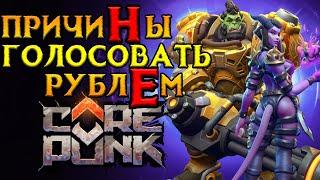 Почему НЕ стоит покупать Corepunk MMORPG от Artificial Core