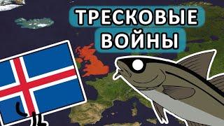 Тресковые войны - w3nzzy (История на пальцах)