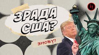 Зрада Америки: Скільки разів США кидали своїх союзників? 