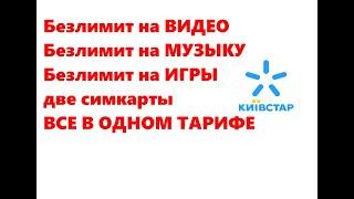 Безлимитный интернет 3G/ 4G с Видео, Музыкой и Играми без ограничений скорости. Тариф Киевстар