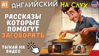 Три рассказа для начинающих изучать АНГЛИЙСКИЙ на слух. (А1) 