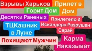 ДнепрХарьков ВзрывыГорят ДомаВыносят ТелаМощные УдарыПохищают Мужчин Днепр 15 сентября 2024 г.