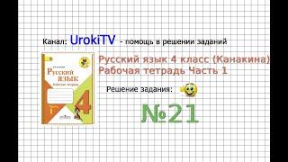 Упражнение 21 - ГДЗ по Русскому языку Рабочая тетрадь 4 класс (Канакина, Горецкий) Часть 1