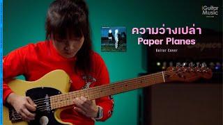 ความว่างเปล่า (Emptiness) - Paper Planes Feat.ต้น & ต่อ Silly Fools (Guitar Cover) | iGuitar Play