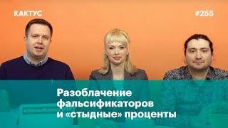 Разоблачение фальсификаторов и «стыдные» проценты