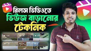 রিলস ভিডিওতে ভিউজ বাড়ানোর উপায় | How to Increase Views On Facebook REELS