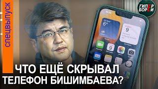 iPhone Бишимбаева – главная улика против него. 23 апреля, 1-я часть