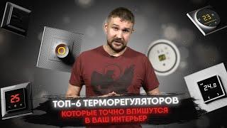 ТОП 6 терморегуляторов для тёплого пола, которые точно впишутся в ваш интерьер