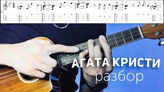 агата кристи как играть на укулеле разбор