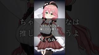 心に響くホロメンの名言&迷言集#16【ホロライブ切り抜き/Vtuber/さくらみこ/みこち】#shorts