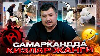 САМАРКАНДДА КИЗЛАР ЖАНГИ @UYGUN_TV419