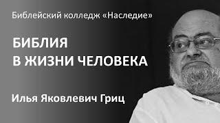 Беседа: И.Я. Гриц - В.С. Стрелов. Библия в жизни человека